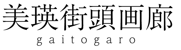 美瑛街頭画廊